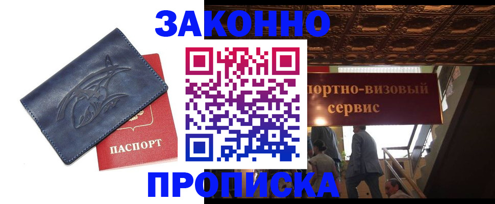 прописка штамп в Барнауле